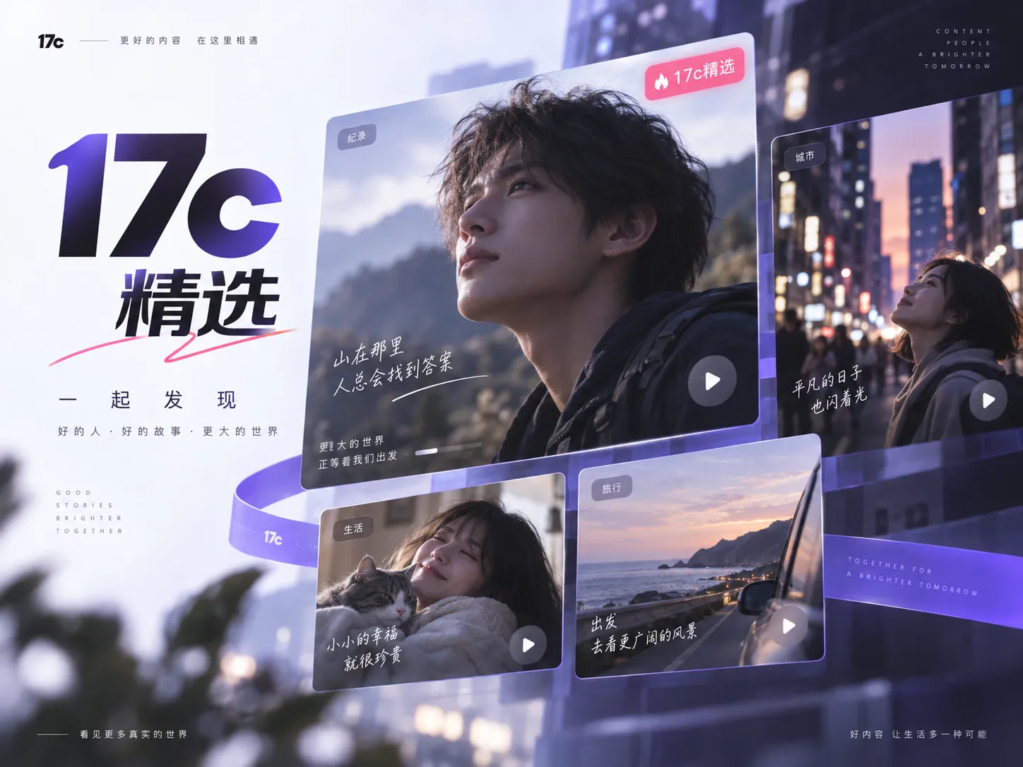 17c一起草主题内容视觉